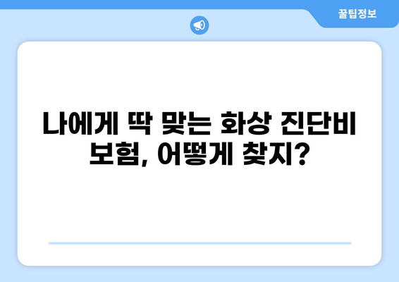 응급실 보험, 화상 진단비 넉넉하게 받는 방법 | 보장 범위, 가입 꿀팁, 주의 사항