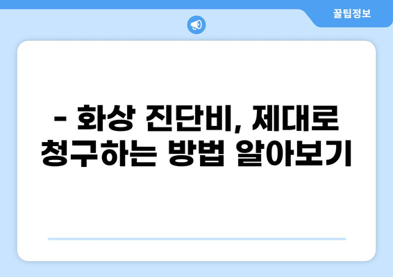화상 입었을 때, 응급실 보험에서 화상 진단비 제대로 받으세요! | 응급실 보험, 화상 진단비, 보장 범위, 보험 가입 팁