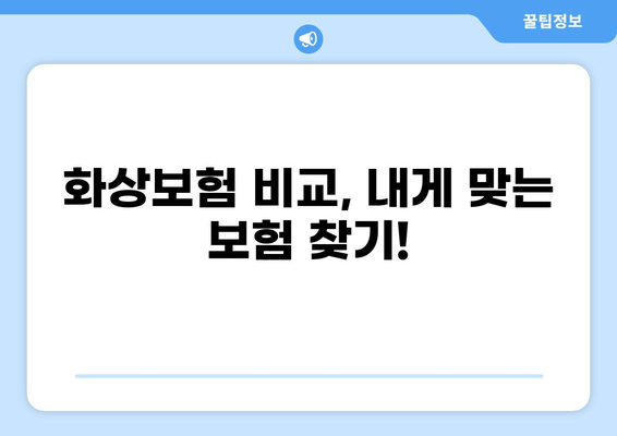 화상보험 보장 내용 꼼꼼히 따져보기| 놓치기 쉬운 부분까지 완벽 가이드 | 화상, 보험, 보장, 꿀팁, 비교