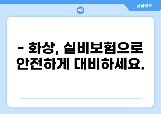 화상 실비보험 비교 가이드| 나에게 맞는 보장 찾기 | 화상, 실비보험, 보험 비교, 보장 분석