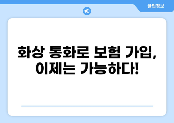 화상 통화 가입으로 바뀌는 보험|  내 보험, 어떻게 준비해야 할까? | 보험, 화상 상담, 비대면 가입