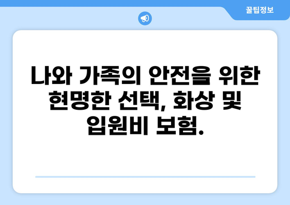 일상생활 위험, 화상보험과 입원비보험으로 안전하게 지키세요! | 화상, 입원, 보험, 안전, 위험 관리