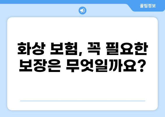 화상 보험 보장 범위 완벽 분석| 당뇨, 백내장 보험 가입까지 | 화상 보험, 보장 범위, 당뇨, 백내장, 보험 가입
