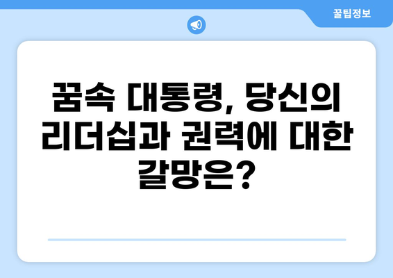 대통령 꿈 해몽 32가지| 당신의 꿈은 무엇을 말하는가? | 대통령 꿈, 꿈 해몽, 꿈 분석, 심리 해석