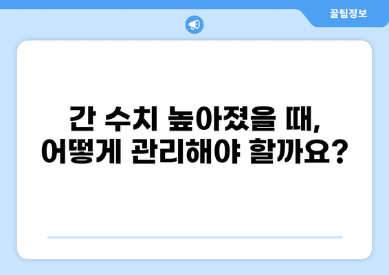 건강한 간을 위한 필수 지침| AST & ALT 수치 관리 가이드 | 간 건강, 간 기능 검사, 간 수치 정상화