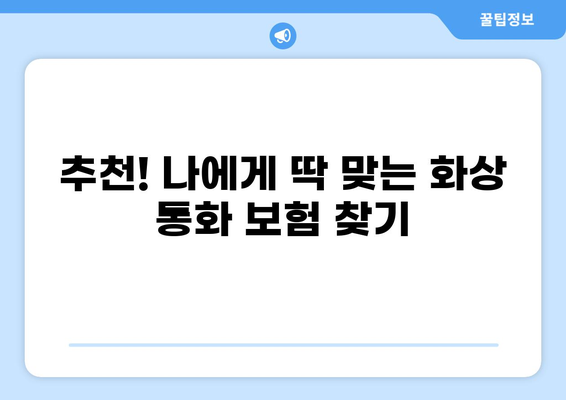 하이브리드 가입 시대, 화상 통화 보험 선택 가이드 | 비교분석, 장단점, 추천