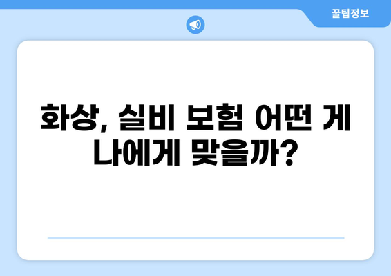 화상실손보험 vs 실비보험 특약 추가| 나에게 맞는 선택은? | 보장 비교, 추가 특약 분석, 보험료 계산
