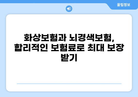 화상보험 vs 뇌경색보험| 나에게 맞는 보장은? | 보험 비교 분석, 보장 범위, 가입 가이드