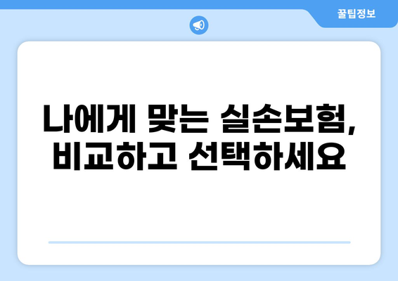 화상, 허혈성, 혈압약까지! 실손보험으로 든든하게 보장받자 | 실손보험, 화상, 허혈성, 혈압약, 보장 범위, 비교