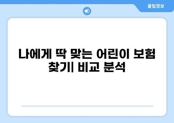 어린이 보험 필수 가이드| 의무 보험 & 화상 보험 비교 분석 | 어린이 보험, 화상 보험, 의무 보험, 보장 범위, 비교 가이드