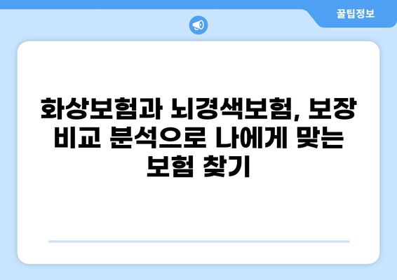 화상보험 vs 뇌경색보험, 나에게 딱 맞는 보험은? | 보장 비교, 장단점 분석, 선택 가이드