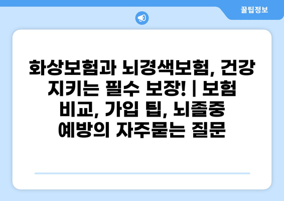 화상보험과 뇌경색보험, 건강 지키는 필수 보장! | 보험 비교, 가입 팁, 뇌졸중 예방