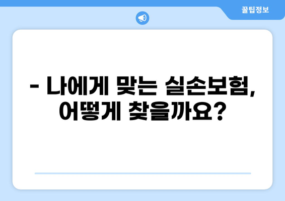 내 삶 지키는 든든한 선택! 다양한 실손 대비 보장하는 실손보험 비교 가이드 | 실손보험, 보장 분석, 비교 추천