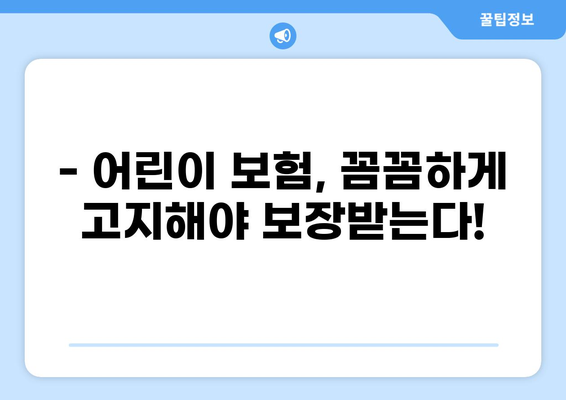 어린이 보험 고지 의무와 화상보험 비교| 꼼꼼하게 알아보고 선택하세요! | 어린이 보험, 화상보험, 고지 의무, 보험 가입 팁