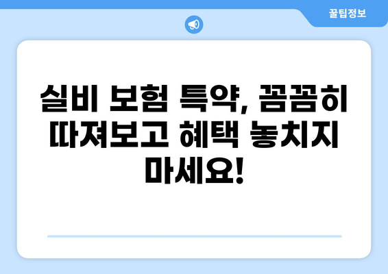 교사 실손 보험, 실비 보험 특약 완벽 가이드| 꼼꼼히 따져보고 혜택 받자! | 교사, 실손, 실비, 보험, 특약, 비교
