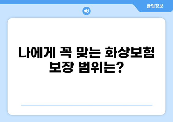 화상보험 가입 전 꼼꼼히 체크해야 할 핵심 내용 | 보장 범위, 면책 조항, 특약 비교