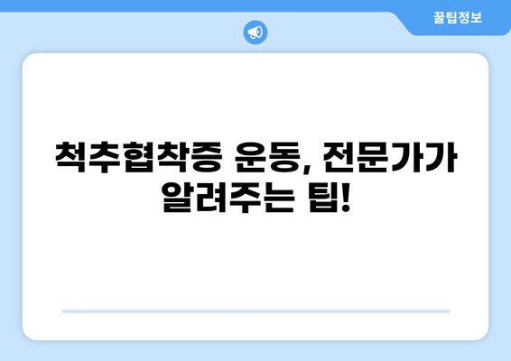 척추협착증 완화 운동법, 2가지 추천 | 척추협착증, 운동, 통증 완화, 재활