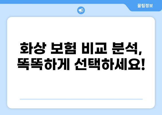 화상 보험, 이제 간편하게 구성하세요! | 비교, 추천, 가입, 보장 팁