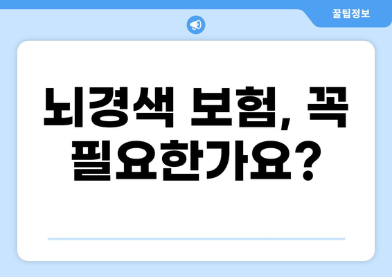 뇌경색과 화상, 어떤 보험이 필요할까요? | 뇌경색 보험 vs 화상 보험 비교 분석