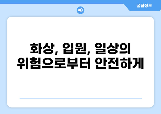화상보험과 입원비보험으로 일상생활 리스크 완벽 관리하기 | 보장 분석, 비교 가이드, 실속 보험 선택 팁