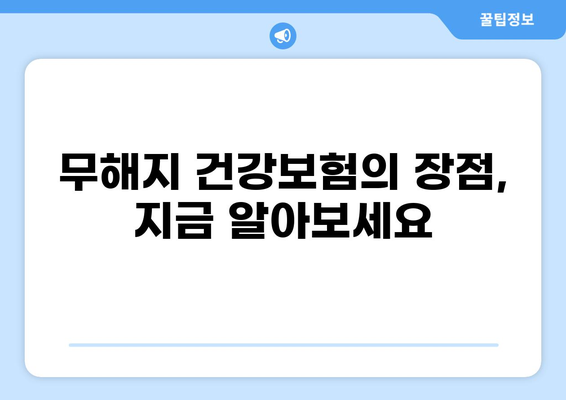 무해지 건강보험 추천 이유| 후유장애 보장까지 완벽하게! | 비교 분석, 장점, 추천 보험