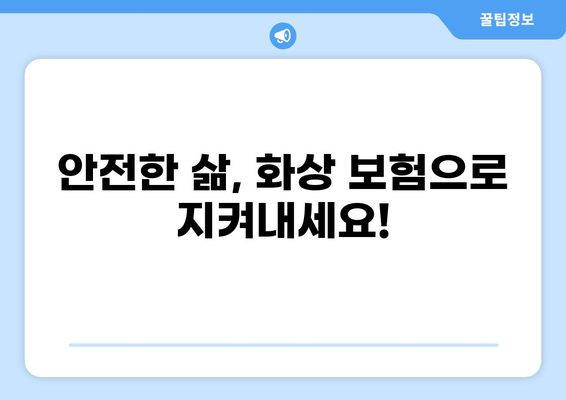 화상 보험 보장 꼼꼼히 체크하기| 든든한 안전망 마련 가이드 | 화상, 보험, 보장, 손해, 안전