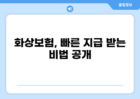 화상보험 지급, 더 빨리 받는 전문가 조언! | 화상보험, 지급 속도, 보험금, 청구, 팁