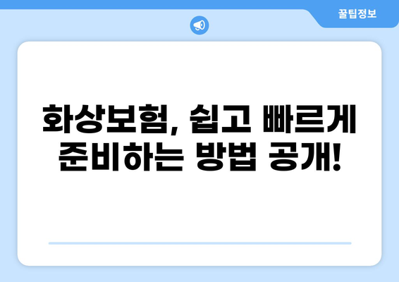 화상보험, 이렇게 쉽게 준비하세요! | 간편 구성 가이드, 비교 분석, 추천 팁