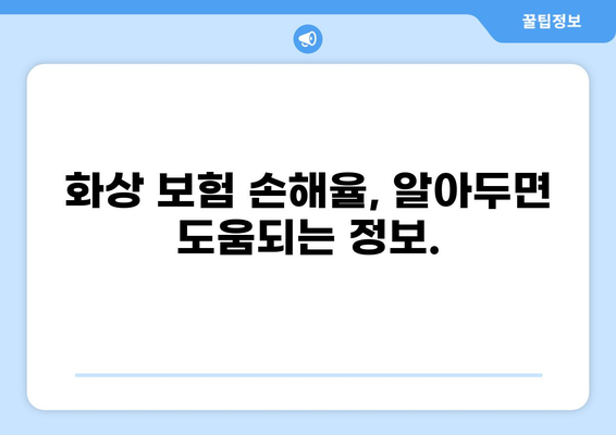 화상 보험 보장 범위, 제대로 파악하고 맞춤형 보장 설계하기 | 화상 보험 가이드, 보장 분석, 손해율, 보험료