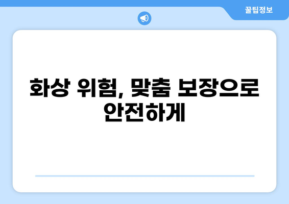 화상보험 맞춤 구성으로 재정적 부담 줄이기 | 화상 위험, 맞춤 보장, 보험료 절약