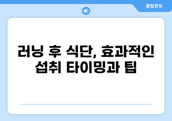 공복 러닝 후, 몸에 힘을 불어넣는 최고의 식사 | 러닝 후 식단, 영양, 효과, 레시피