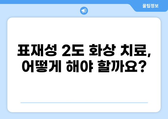 표재성 2도 화상, 실비 보상 기준과 흉터 가능성 알아보기 | 화상, 실비, 흉터, 보험, 치료