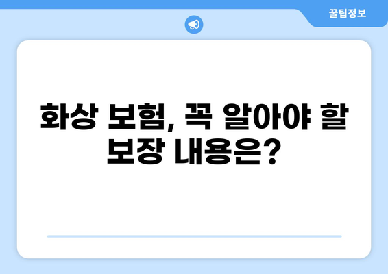 화상 보험 구성 완벽 가이드| 간편하고 효과적인 방법 소개 | 화상 보험, 보장, 비교, 추천