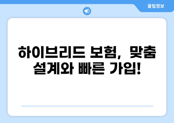 화상 통화로 하이브리드 보험 가입 완벽 가이드 | 비대면 보험, 간편 가입, 쉽고 빠르게