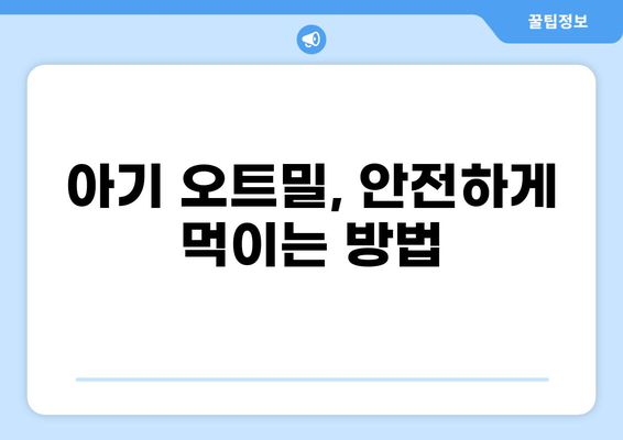아기 오트밀, 안전하게 먹이려면? 부작용과 하루 섭취량 완벽 가이드 | 이유식, 오트밀, 아기 영양, 팁