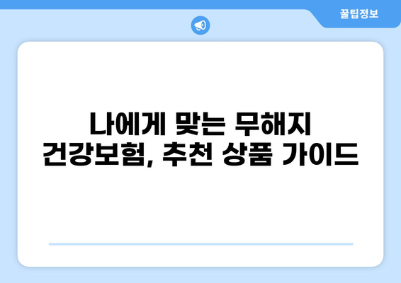 무해지 건강보험 추천 이유| 후유장애 대비, 꼭 알아야 할 5가지 | 보장 분석, 장단점 비교, 추천 상품