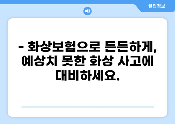 화상보험 내용, 꼼꼼히 파악하기 | 보장범위, 면책 조항, 주의 사항 상세 가이드