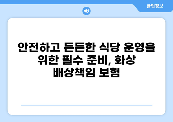 식당 화상 사고, 이제 걱정 뚝! 화상 배상책임 보험 완벽 가이드 | 식당, 화상, 보험, 배상책임, 안전