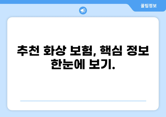 화상보험 보장 내용 꼼꼼히 따져보기| 내게 맞는 보험 찾는 가이드 | 화상, 보험, 보장, 비교, 추천