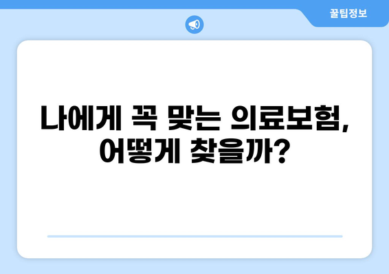 2024년 최고의 의료보험 선택 가이드| 갱신 vs 비갱신, 무엇이 나에게 맞을까? | 의료보험 비교, 보장 분석, 전문가 추천