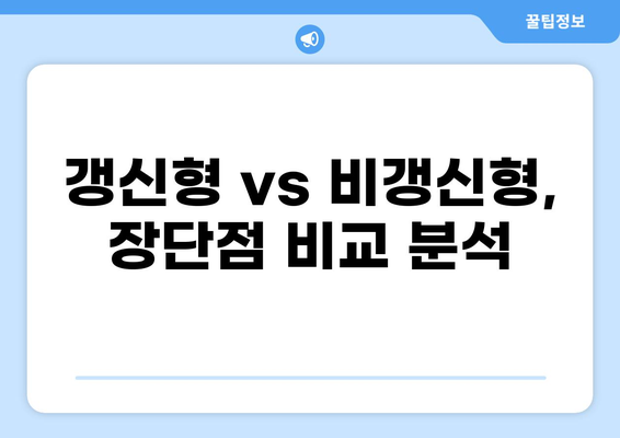 2024년 최고의 의료보험 선택 가이드| 갱신 vs 비갱신, 무엇이 나에게 맞을까? | 의료보험 비교, 보장 분석, 전문가 추천