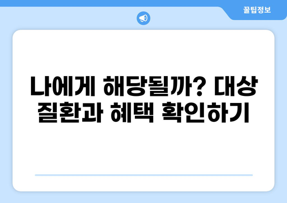 중증질환 본인일부부담금 산정특례제도 완벽 이해하기| 혜택, 대상 질환, 신청 방법 | 건강보험, 의료비 지원, 중증 질환