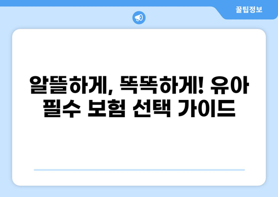 화상 입원까지! 우리 아이 안전을 지키는 알뜰 유아 필수 보험 가이드 | 어린이 보험, 화상 보장, 유아 보험 추천