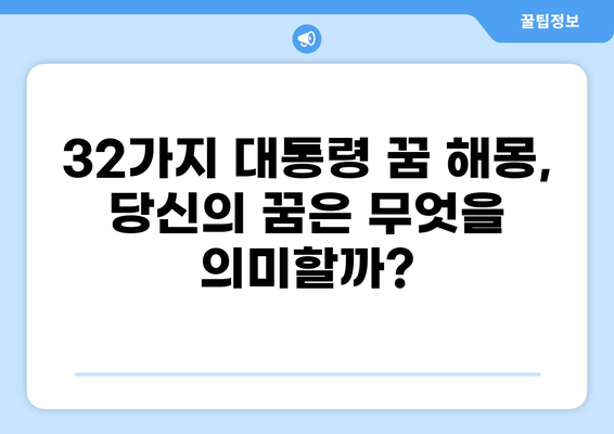 대통령 꿈 해몽 32가지| 당신의 꿈은 무엇을 말하는가? | 대통령 꿈, 꿈 해몽, 꿈 분석, 심리 해석