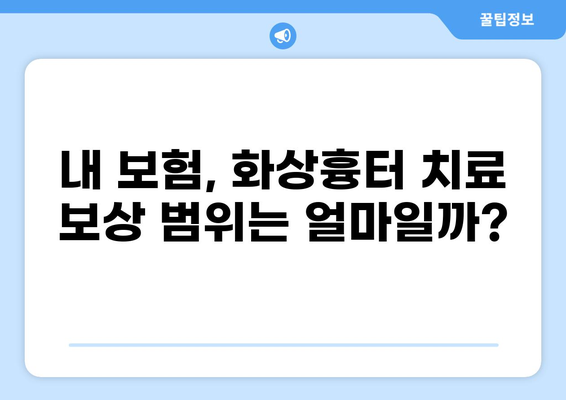 화상흉터 치료와 미용, 실비보험 청구는 어떻게? | 화상흉터, 실비보험, 청구 절차, 보상 범위