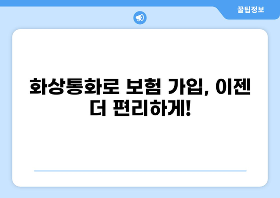 화상통화로 보험 가입하는 하이브리드 시대| 당신에게 맞는 보험 선택 가이드 | 비대면 보험, 온라인 보험, 보험 추천
