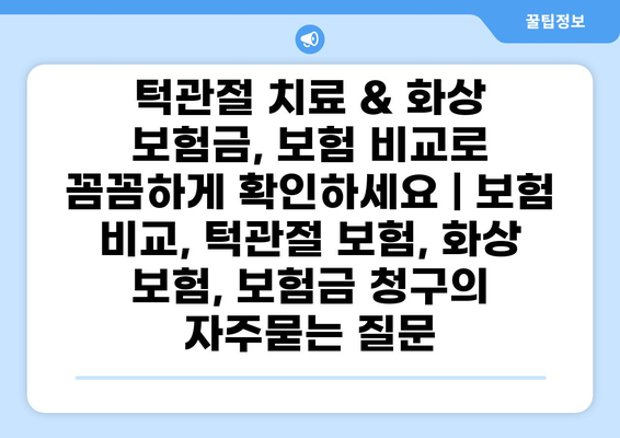턱관절 치료 & 화상 보험금, 보험 비교로 꼼꼼하게 확인하세요 | 보험 비교, 턱관절 보험, 화상 보험, 보험금 청구