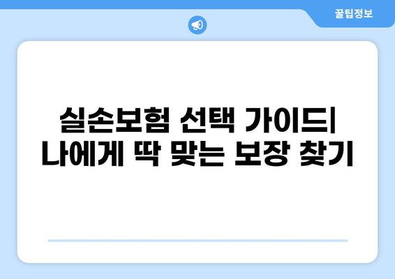 나에게 딱 맞는 실손보험 찾기| 다양한 보장 비교분석 가이드 | 실손보험 추천, 보험료 계산, 보장 범위