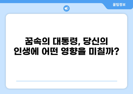 대통령 꿈 해몽 32가지| 당신의 꿈은 무엇을 말하는가? | 대통령 꿈, 꿈 해몽, 꿈 분석, 심리 해석