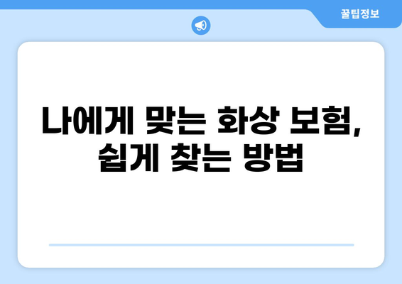 나에게 딱 맞는 화상 보험, 간편하게 구성하는 방법 | 맞춤형 보험, 화상 보험 가이드, 보험 추천